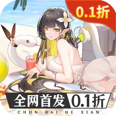 纯白和弦0.1折