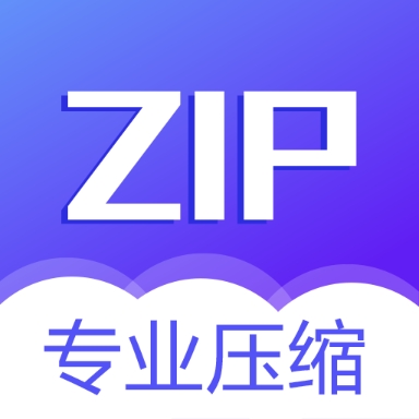 解压缩神器