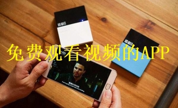 免费看视频的APP