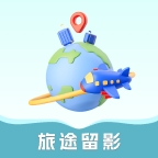 旅途留影app