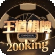王道棋牌200king正版