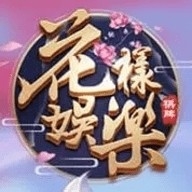 花样娱乐App安卓版 v8.0.5
