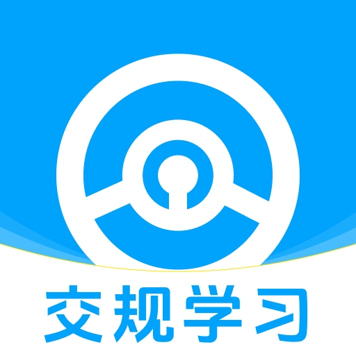123违章交规通