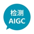 论文AIGC检测助手
