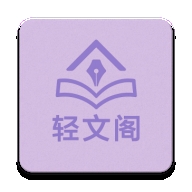 轻文阁小说