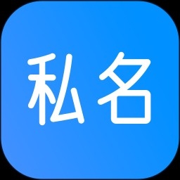 私名app