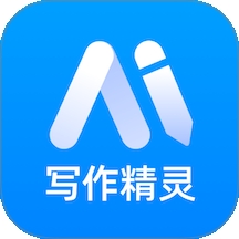 AI智能写作精灵