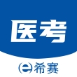 希赛医卫题库app