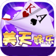 美天棋牌最新版本