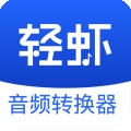 轻虾音频转换器