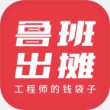 鲁班出摊