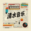 清水音乐app