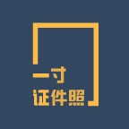 一寸照片生成器免费版