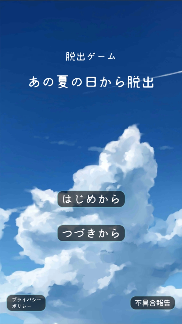 夏日的逃脱(あの夏)