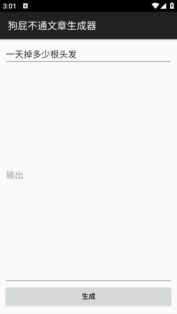 狗屁不通文章生成器