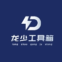 龙少工具箱