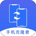 手机克隆君