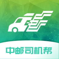 中邮司机帮