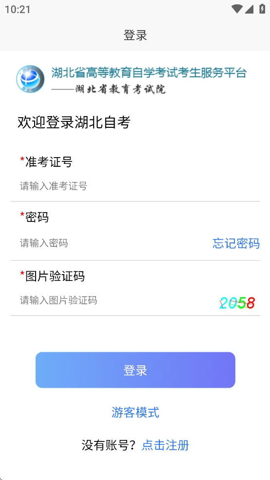 湖北省自考平台手机版