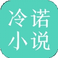 冷诺小说