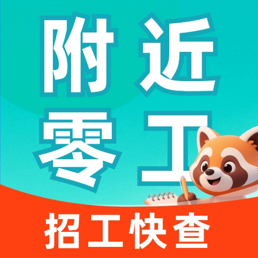 附近零工每天结