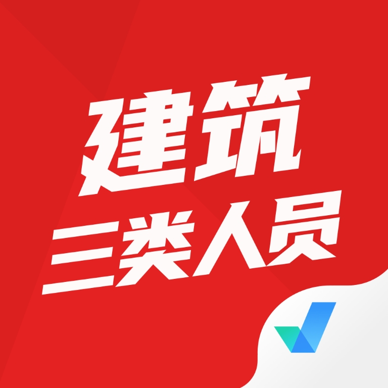建筑三类人员考试聚题库app