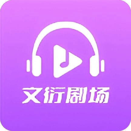 文衍剧场