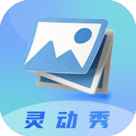 灵动秀app