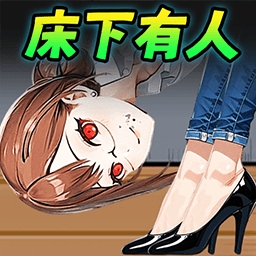 怪谈世界闯关