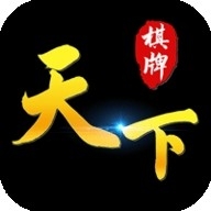 天下棋牌怀旧版