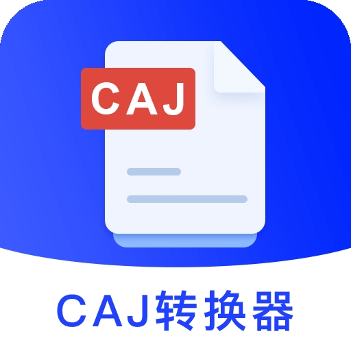CAJ Viewer云阅读器