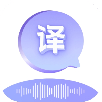 语音翻译通