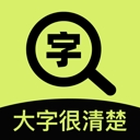 大字很清楚app
