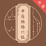 中医经络穴位典籍最新版