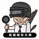 极瞳帧率大师120帧 v2.0