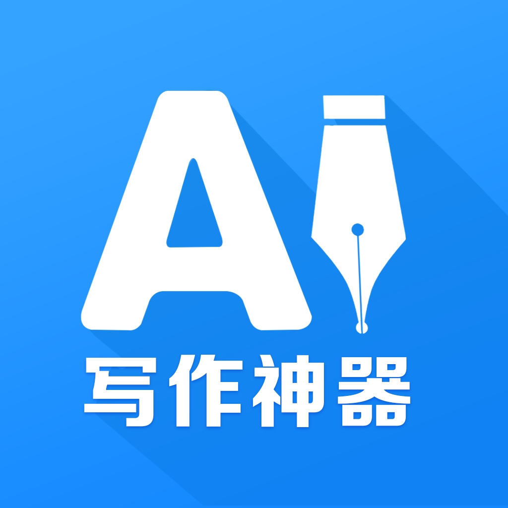 写作神器免费版