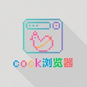 Cock浏览器