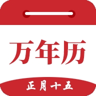 时光万年历