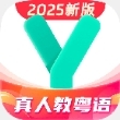 粤语学习app