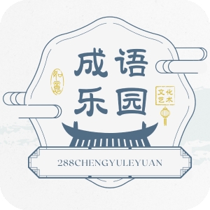 288成语乐园