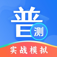 普通话等级测试app