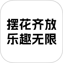 摆花齐放乐趣无限app