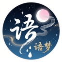 语梦助手app