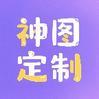 神图定制