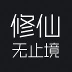 修仙无止境2
