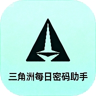 三角洲每日密码助手
