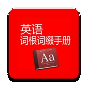英语词根词缀手册app