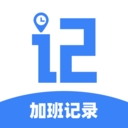 职效记加班app