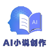 AI小说创作