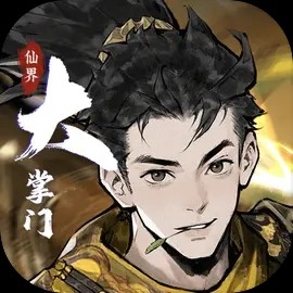 仙界大掌门